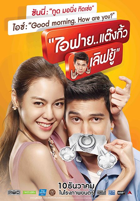 I Fine Thank You Love You                ไอฟาย..แต๊งกิ้ว..เลิฟยู้                2014