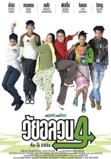 Oops! There’s Dad                วัยอลวน 4                2005